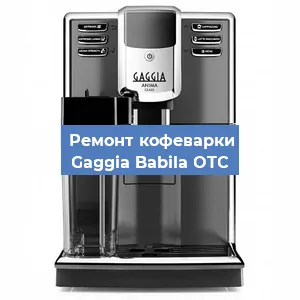 Замена фильтра на кофемашине Gaggia Babila OTC в Москве